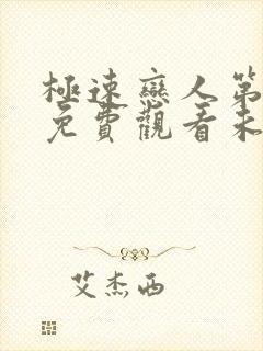 极速恋人第2季免费观看未删减版全集
