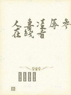 人妻凌辱参观日在线看