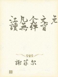 江凡全文免费阅读无弹窗