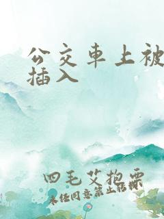 公交车上被强行插入
