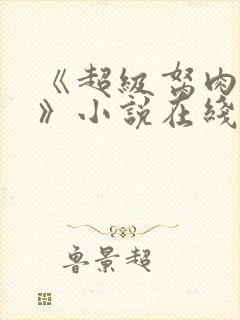 《超级胬肉系统》小说在线阅读