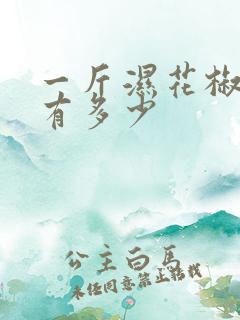 一斤湿花椒晒干有多少