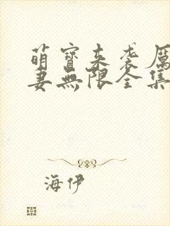 萌宝来袭厉总宠妻无限全集免费观看
