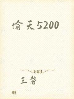 偷天5200