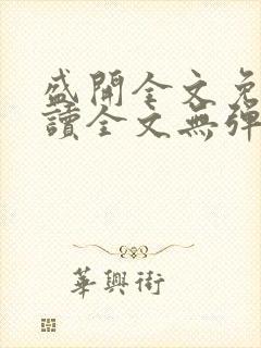 盛开全文免费阅读全文无弹窗