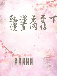 韩漫免费下拉式漫画网站