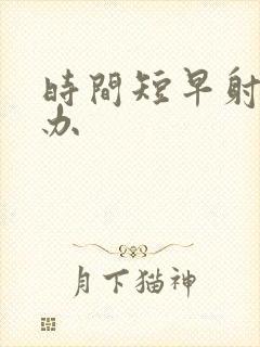 时间短早射怎么办