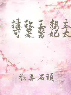 摄政王想立夫纲可是医妃太狂免费