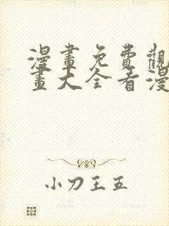 漫画免费观看漫画大全看漫画下拉式最强神王