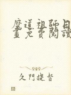 魔道祖师日版漫画免费阅读下拉式