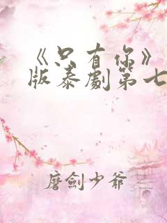 《只有你》完整版泰剧第七集