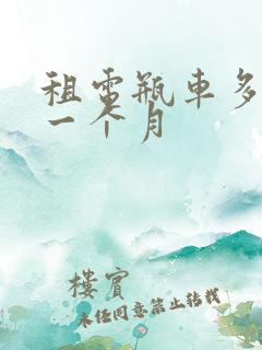 租电瓶车多少钱一个月