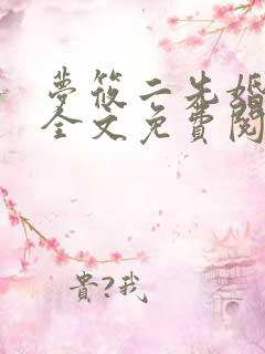 梦筱二先婚后爱全文免费阅读