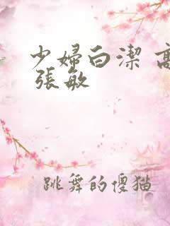 少妇白洁 高义 张敏