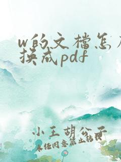 w的文档怎么转换成pdf