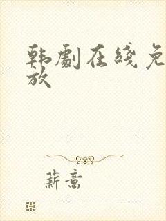 韩剧在线免费播放