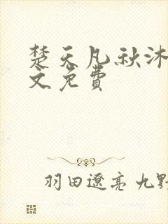 楚天凡秋沐橙全文免费