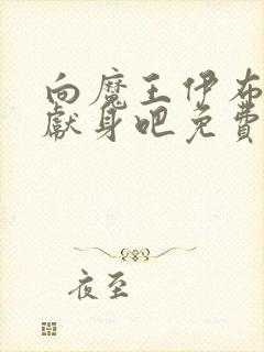 向魔王伊布罗贾献身吧免费动漫全集