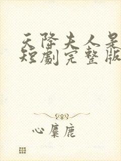 天降夫人是大佬短剧完整版免费