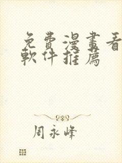 免费漫画看漫画软件推荐