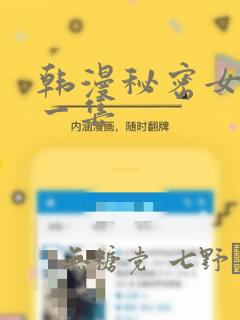韩漫秘密女主第一集
