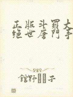 正版斗罗大陆2绝世唐门手游