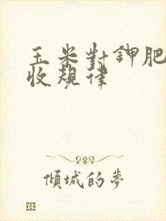玉米对钾肥的吸收规律