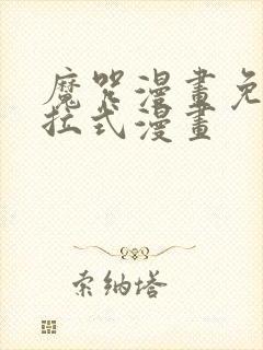 魔咒漫画免费下拉式漫画