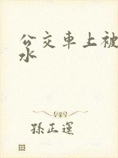 公交车上被c出水
