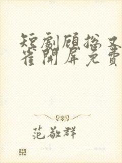 短剧顾总又在孔雀开屏免费观看全集