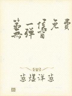 第一侯免费阅读无弹窗