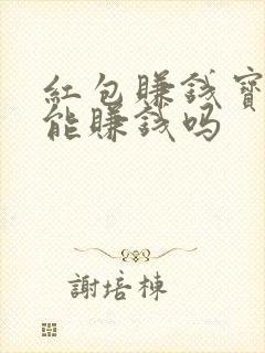 红包赚钱宝真的能赚钱吗