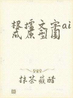 根据文字ai生成原型图