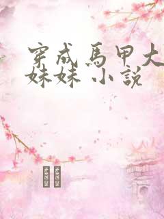 穿成马甲大佬的妹妹 小说