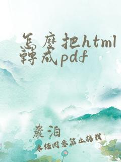怎么把html转成pdf