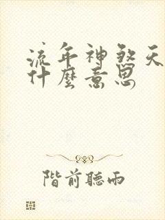 流年神煞天喜是什么意思