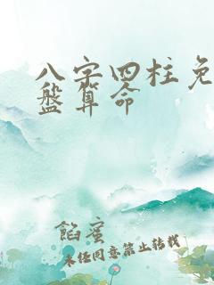 八字四柱免费排盘算命
