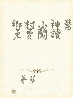 乡村小神医陈浩免费阅读