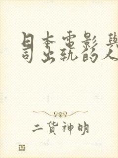 日本电影 与上司出轨的人妻