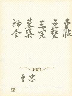 神墓三免费观看全集完整版