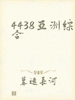 4438亚洲综合