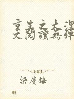 重生之大涅磐全文阅读无弹窗