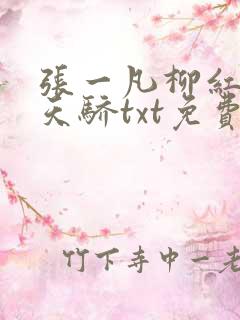 张一凡柳红官道天骄txt免费下载