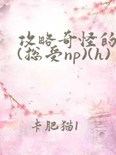 攻略奇怪的世界(总受np)(h)