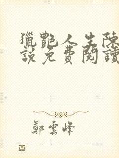 猎艳人生陈浩小说免费阅读无弹窗