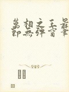 万相之王最新章节无弹窗笔趣阁