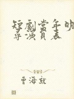 短剧当年明月难寻演员表