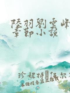 陆羽刘云峰最新章节小说