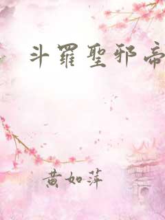 斗罗圣邪帝君