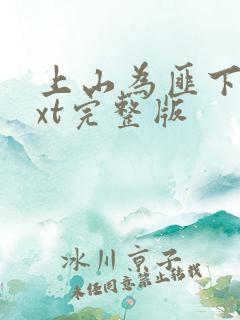上山为匪下载txt完整版